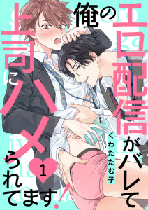 【期間限定　無料お試し版　閲覧期限2026年8月11日】俺のエロ配信がバレて上司にハメられてます！１の表紙
