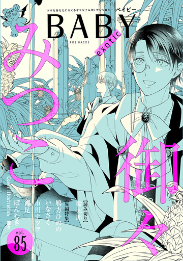 新刊【漫画】BABY vol.85 異国特集raw,無料,みつこ,裸足,輪太郎,御々（著者）,鴈方ひのの,ぽんむき,いなさく（著）,市川ナツヲ,ふゅーじょんぷろだくと