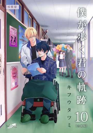 僕が歩く君の軌跡 第10巻,raw