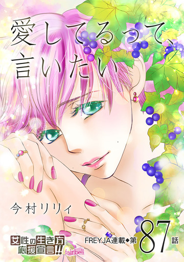 愛してるって、言いたい【話売り】 87話,raw