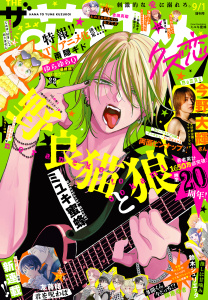 【電子版】ザ花とゆめクズ恋(2026年9/1号)の表紙