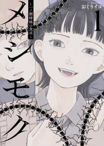 【少年・青年漫画】メシモク　～一ノ瀬姉妹の食卓～　１巻raw,無料,著者：おぐりイコ,少年画報社