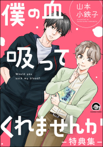 【BL漫画】僕の血吸ってくれませんか -特典集-raw,無料,山本小鉄子,海王社