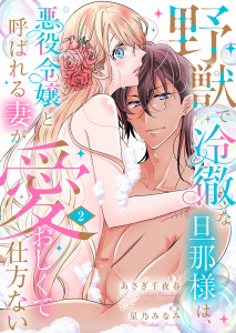 新刊【TL漫画】野獣で冷徹な旦那様は、悪役令嬢と呼ばれる妻が愛おしくて仕方ない【電子限定特典付き】 2raw,無料,星乃みなみ,あさぎ千夜春,Ｓプリ