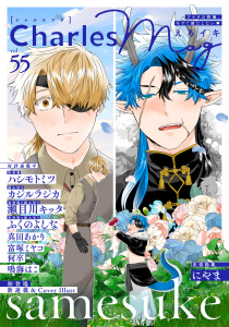 新刊【漫画】Charles Mag vol.55 -えろイキ-raw,無料,ふくのよしな,瀬目川キッタ,著：にやま,鳴海はこ,何卒,ハシモト ミツ,カジルラジカ,真田あかり（著）,富塚ミヤコ,samesuke,メディアソフト
