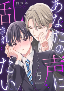 新刊【BL漫画】あなたの声に乱されたい 【分冊版】 5話raw,無料,柚木ゆー（著）,幻冬舎コミックス