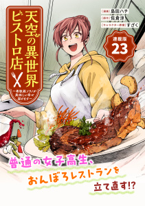 新刊【少年・青年漫画】天空の異世界ビストロ店 ～看板娘ソラノが美味しい幸せ届けます～連載版：23,raw,無料,佐倉涼,島田ハチ,すざく,ブシロードワークス