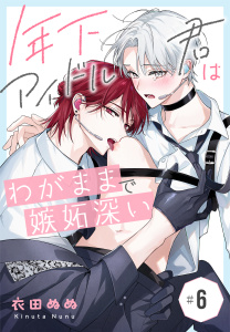 新刊【BL漫画】年下アイドル君はわがままで嫉妬深い［ばら売り］　第6話（６）raw,無料,衣田ぬぬ,白泉社
