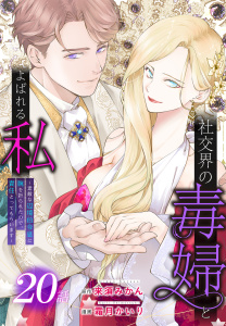 新刊【漫画】社交界の毒婦とよばれる私～素敵な辺境伯令息に腕を折られたので、責任とってもらいます～［ばら売り］　第20話raw,無料,原作:来須みかん,漫画:霜月かいり,白泉社