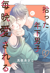 新刊【漫画】拾った年下男子に毎晩愛される［ばら売り］　第8話（８）raw,無料,真夜あきこ,白泉社