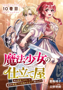 新刊【少年・青年漫画】魔法少女の仕立て屋～彼は最強ではないが、彼女を最強にする衣装を仕立てて成り上がる～［ばら売り］10着目raw,無料,漫画:只野野郎,原作:蒼樹靖子,白泉社