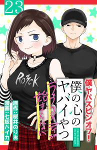 僕の心のヤバイやつ ラブコメディが始まらない(話売り)　#23の表紙