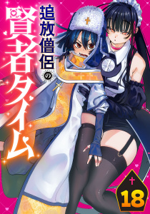 追放僧侶の賢者タイム(話売り)　#18の表紙