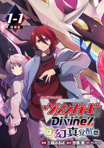 カードファイト!! ヴァンガード Divinez 幻真覚醒編 連載版：1-1の表紙