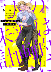 二人の未来は計画的に1の表紙