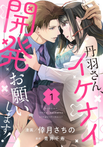 【期間限定　無料お試し版　閲覧期限2026年8月12日】丹羽さん、イケナイ開発お願いします！（1）の表紙