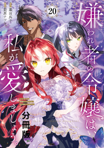 【漫画】嫌われ者の令嬢は、私が愛しましょう。～いまさら溺愛してきても、もう遅いです！～　分冊版（20）raw,無料,原作:暮田呉子,藍原ナツキ（著）,講談社