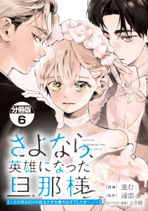 新刊【漫画】さよなら、英雄になった旦那様　～ただ祈るだけの役立たずな妻のはずでしたが……～　分冊版（６）raw,無料,進む（著）,とき間（その他）,遠雷（原作）,講談社