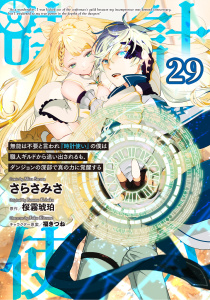 無能は不要と言われ『時計使い』の僕は職人ギルドから追い出されるも、ダンジョンの深部で真の力に覚醒する 【単話版】第29話,raw