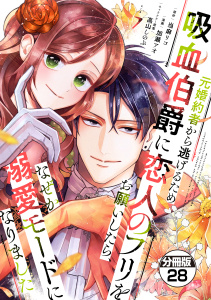 【漫画】元婚約者から逃げるため吸血伯爵に恋人のフリをお願いしたら、なぜか溺愛モードになりました　分冊版（28）raw,無料,加瀬アオ（著）,高山しのぶ（その他）,当麻リコ（原作）,講談社
