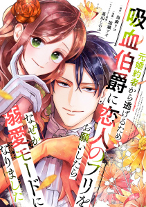 【漫画】元婚約者から逃げるため吸血伯爵に恋人のフリをお願いしたら、なぜか溺愛モードになりました（７）raw,無料,加瀬アオ（著）,高山しのぶ（その他）,当麻リコ（原作）,講談社