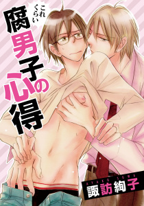 新刊【BL漫画】これくらい腐男子の心得raw,無料,諏訪絢子,ダリアコミックスe