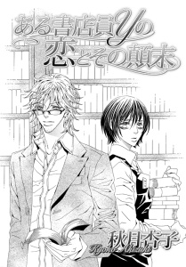 新刊【BL漫画】ある書店員Ｙの恋とその顛末raw,無料,秋月杏子,ダリアコミックスe