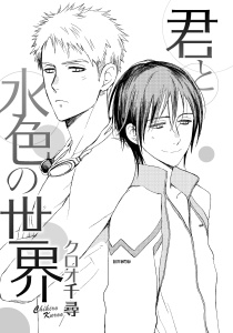 新刊【BL漫画】君と水色の世界raw,無料,クロオ千尋,ダリアコミックスe