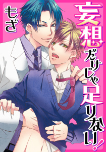 新刊【BL漫画】妄想だけじゃ足りない！raw,無料,もざ,ダリアコミックスe