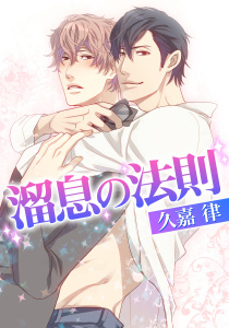 新刊【BL漫画】溜息の法則raw,無料,久嘉 律,ダリアコミックスe