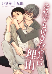 新刊【BL漫画】それでも付き合わない理由raw,無料,いさか十五郎,ダリアコミックスe