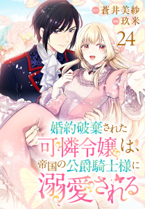 新刊【漫画】婚約破棄された可憐令嬢は、帝国の公爵騎士様に溺愛される(話売り)　#24,raw,無料,蒼井美紗,玖米,秋田書店