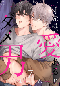 新刊【BL漫画】一寸先は、愛あるダメ男 act.7,raw,無料,土味れど,ブライト出版