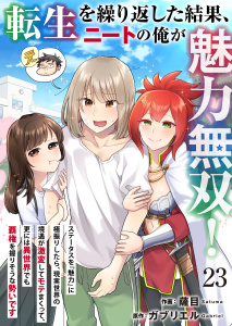 新刊【少年・青年漫画】転生を繰り返した結果、ニートの俺が魅力無双！～ステータスを『魅力』に極振りしたら、現実世界の境遇が激変してモテまくって、更には異世界でも覇権を握りそうな勢いです～ 23,raw,無料,薩目（作画）,ガブリエル（原作）,アイエムエー