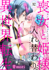 新刊【TL漫画】喪女と姫様入れ替わり異世界転生　奥まで疼くキスをして…(32),raw,無料,青mori（著）,CLLENN
