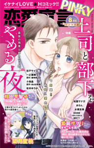新刊【漫画】恋愛宣言PINKY 2026年8月号,raw,無料,まろん,妹尾美穂,望月蜜桃,紫賀サヲリ,つきたておもち,相田早智子,水瀬友美,あさき美暮,知葉サナガ,彩戸サイコ,蜜蜂アヤ,春時雨よわ,小鳥晶,松本ゆうか,五珠,一之瀬絢,大都社／秋水社