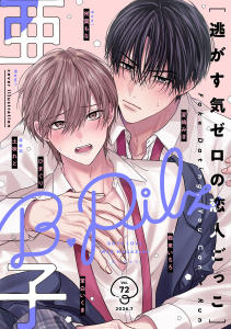新刊【漫画】B.Pilz　ｖｏｌ．72,raw,無料,茉白いくま,咲葉もな（著）,鶴来いちろ,ひまぐり,夏嶋みき,亜子,土味れど,ブライト出版