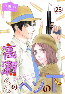 新刊【漫画】高瀬くんのヘソの下25,raw,無料,山田也,秋水社ORIGINAL