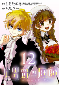 女男爵の庭師(話売り)　#12の表紙