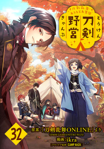 刀剣乱舞 あうとどあ異聞 刀剣野営(話売り)　#32の表紙
