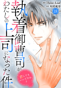 新刊【漫画】執着御曹司がわたしの上司になった件～恋してもいいですか？～18,raw,無料,Three-Leaf,木村成寿,秋水社ORIGINAL