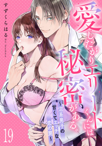愛したがりエリートくんには秘密がある。～沼系男子の甘くてエッチな恋の罠～(19)の表紙