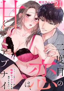 二度目の恋は、甘くてアブナイ～クールな元カレの執愛セックスからは逃げられない～(21)の表紙