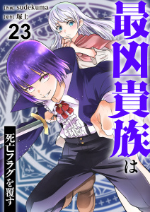 新刊【漫画】最凶貴族は死亡フラグを覆す２３raw,無料,sudekuma（作画）,塚上（原作）,ファンギルド