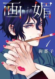 画媚(話売り)　#1の表紙