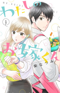【期間限定　無料お試し版　閲覧期限2026年8月13日】わたしのお嫁くん（１）の表紙