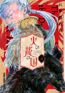 新刊【少年・青年漫画】火の龍の国（４）raw,無料,石井明日香,白泉社