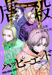 新刊【少年・青年漫画】虐殺ハッピーエンド～蒼の章～ （７）raw,無料,作画:向浦宏和,原作:宮月新,白泉社
