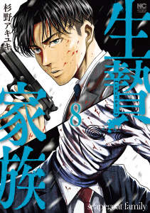 生贄家族　8,raw