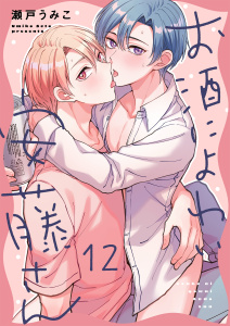 お酒によわい安藤さん（１２）の表紙